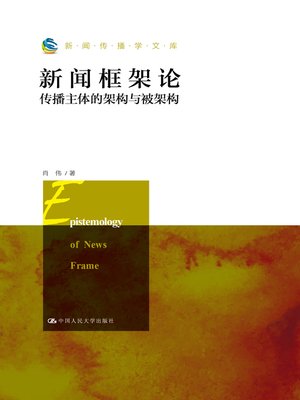 cover image of 新闻框架论